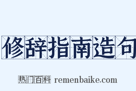 修辞指南造句是什么意思的图片